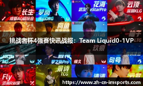 挑战者杯4强赛快讯战报：Team Liquid0-1VP