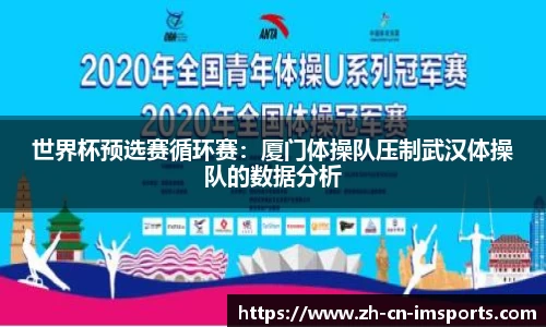 世界杯预选赛循环赛：厦门体操队压制武汉体操队的数据分析