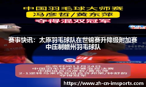 赛事快讯：太原羽毛球队在世锦赛升降级附加赛中压制赣州羽毛球队