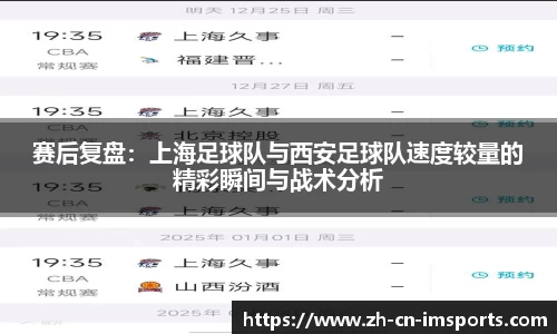 赛后复盘：上海足球队与西安足球队速度较量的精彩瞬间与战术分析