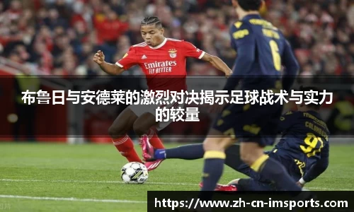 布鲁日与安德莱的激烈对决揭示足球战术与实力的较量