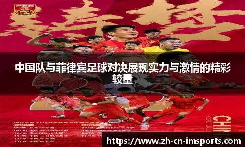 中国队与菲律宾足球对决展现实力与激情的精彩较量