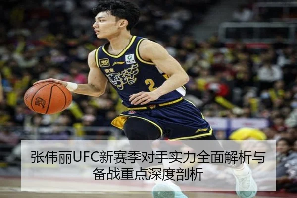 张伟丽UFC新赛季对手实力全面解析与备战重点深度剖析 | IM SPORTS