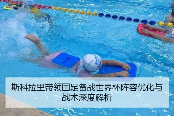斯科拉里带领国足备战世界杯阵容优化与战术深度解析（IM SPORTS）